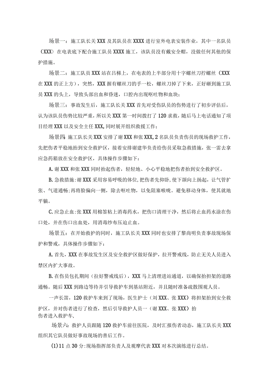 高空坠物伤人应急预案演练方案.docx_第2页