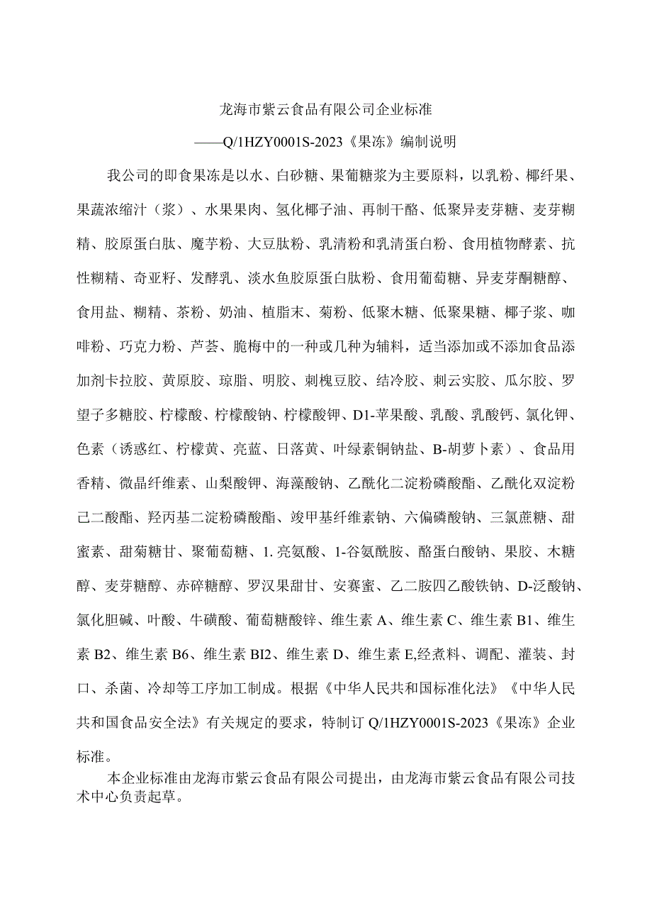 龙海市紫云食品有限公司企业标准.docx_第1页