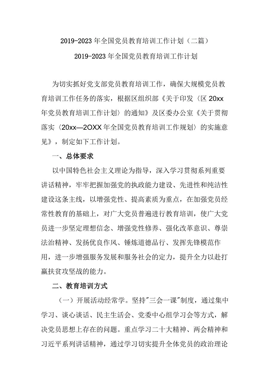 2019-2023年全国党员教育培训工作计划(二篇).docx_第1页