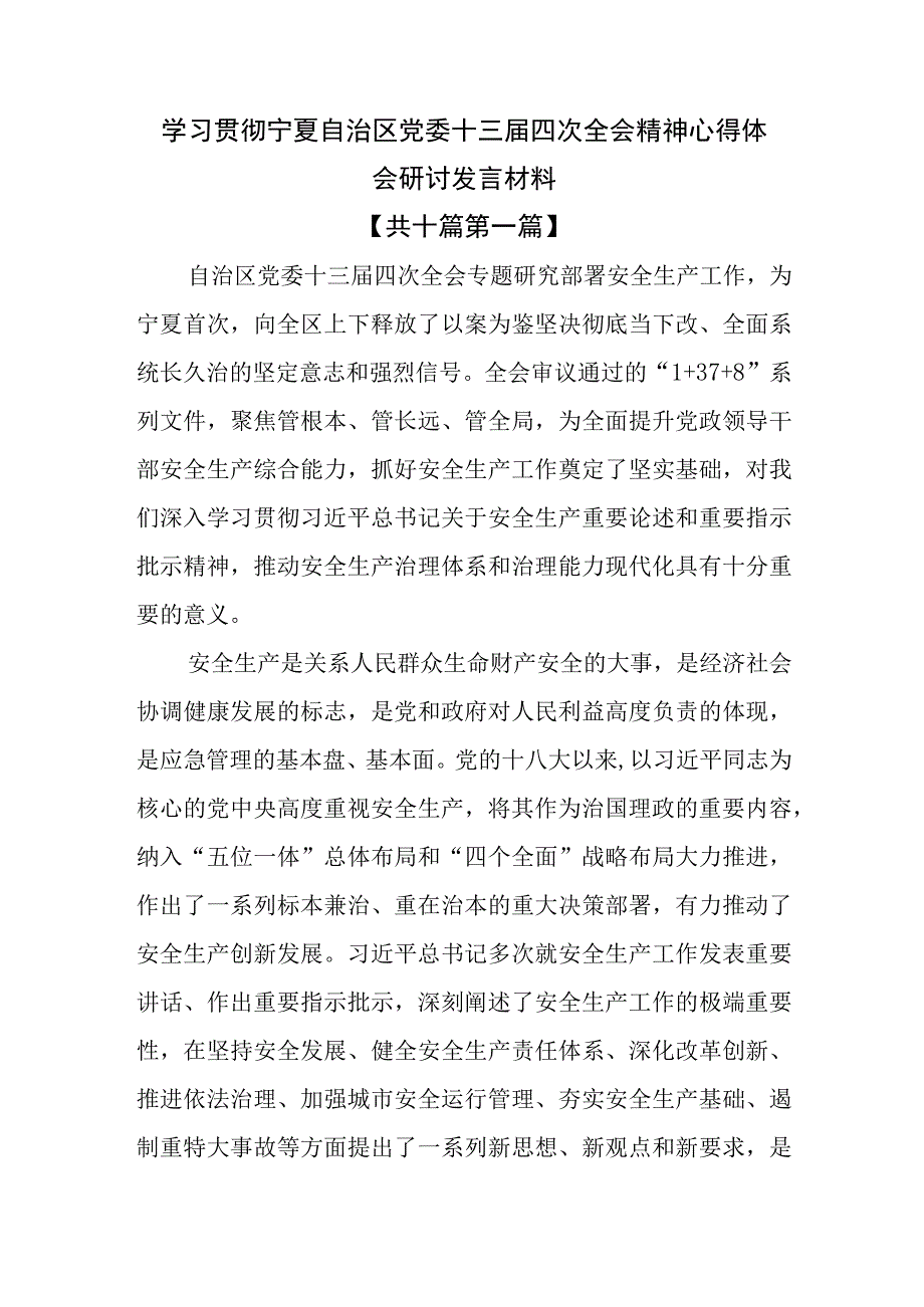 （10篇）学习贯彻宁夏自治区党委十三届四次全会精神心得体会研讨发言材料.docx_第1页