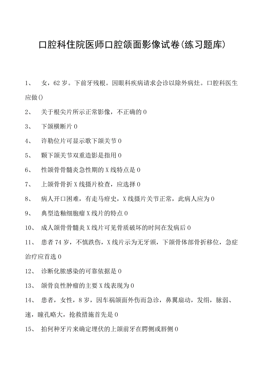 2023口腔科住院医师口腔颌面影像试卷(练习题库).docx_第1页