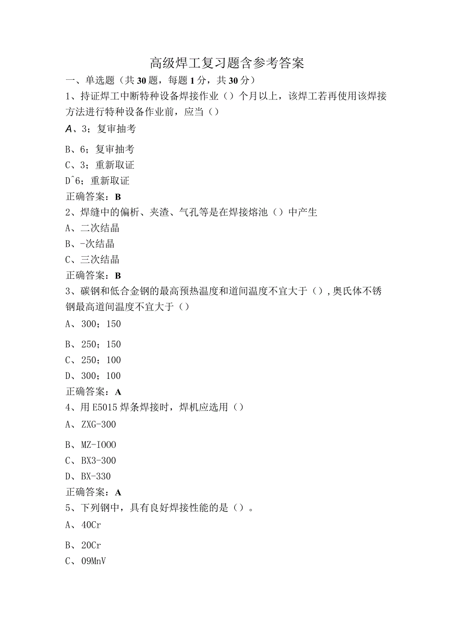 高级焊工复习题含参考答案.docx_第1页