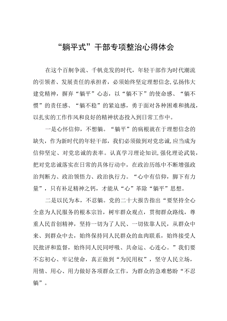 2023年乡镇关于开展“躺平式”干部专项整治的学习体会模板八篇.docx_第1页