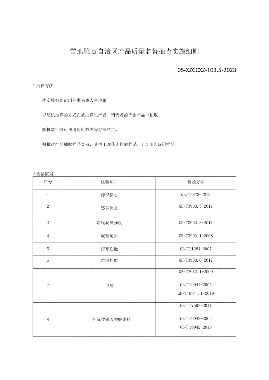 雪地靴产品质量监督抽查实施细则.docx_第1页