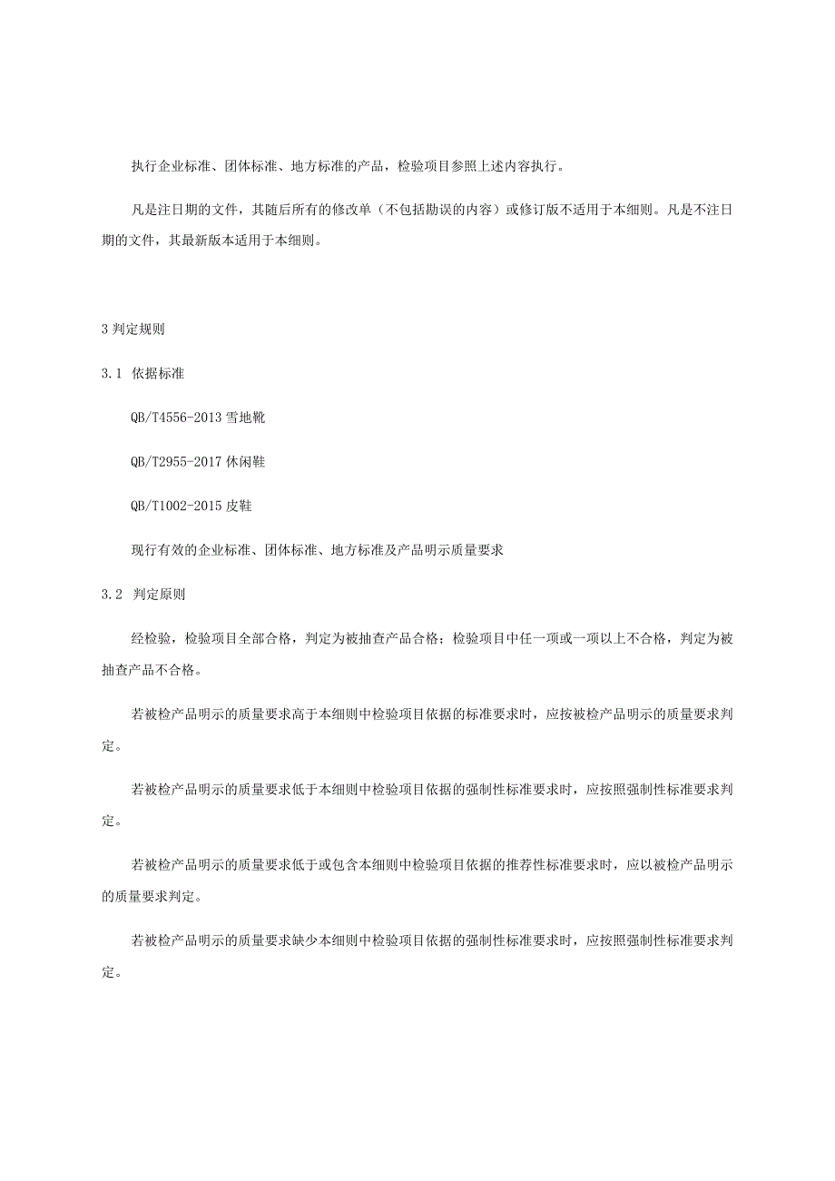 雪地靴产品质量监督抽查实施细则.docx_第2页