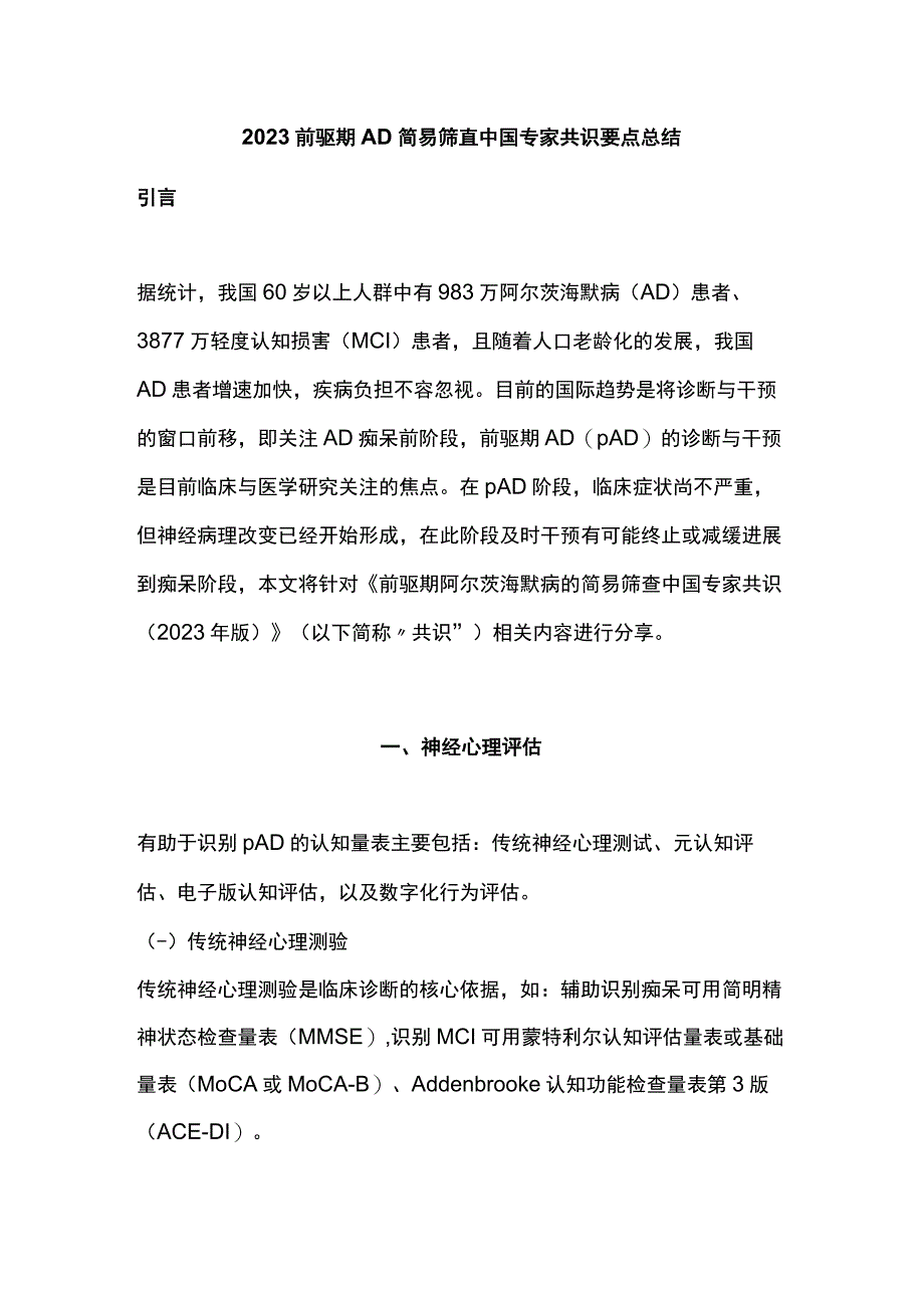 2023前驱期AD简易筛查中国专家共识要点总结.docx_第1页