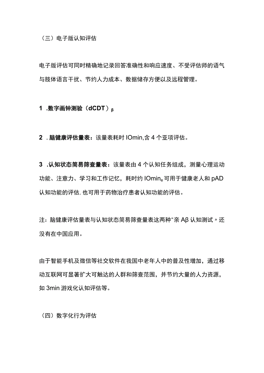 2023前驱期AD简易筛查中国专家共识要点总结.docx_第3页