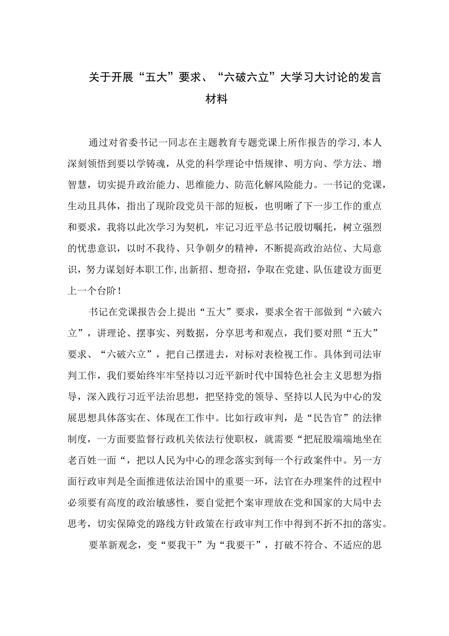 2023关于开展“五大”要求、“六破六立”大学习大讨论的发言材料最新精选版【15篇】.docx_第1页