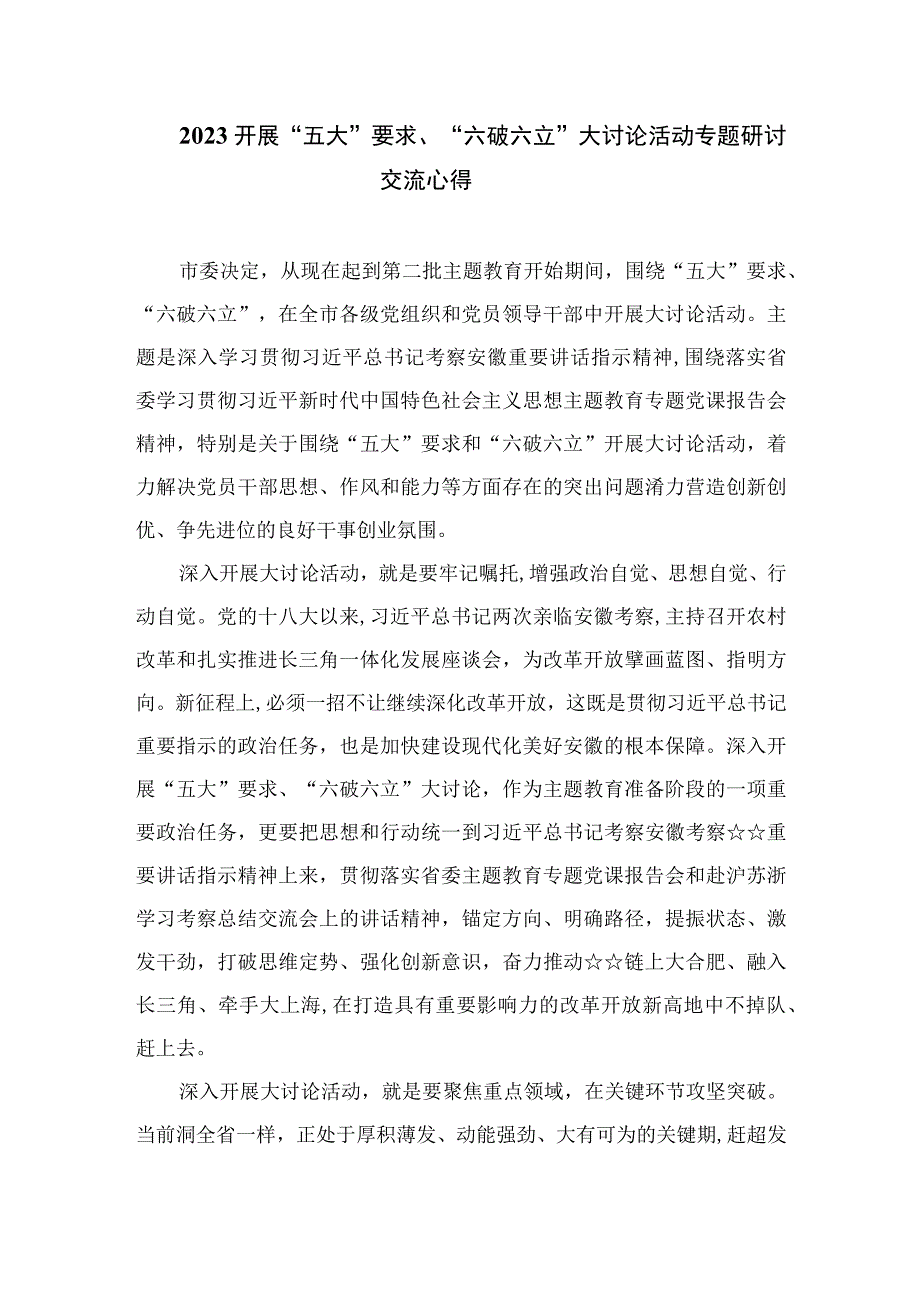 2023关于开展“五大”要求、“六破六立”大学习大讨论的发言材料最新精选版【15篇】.docx_第3页