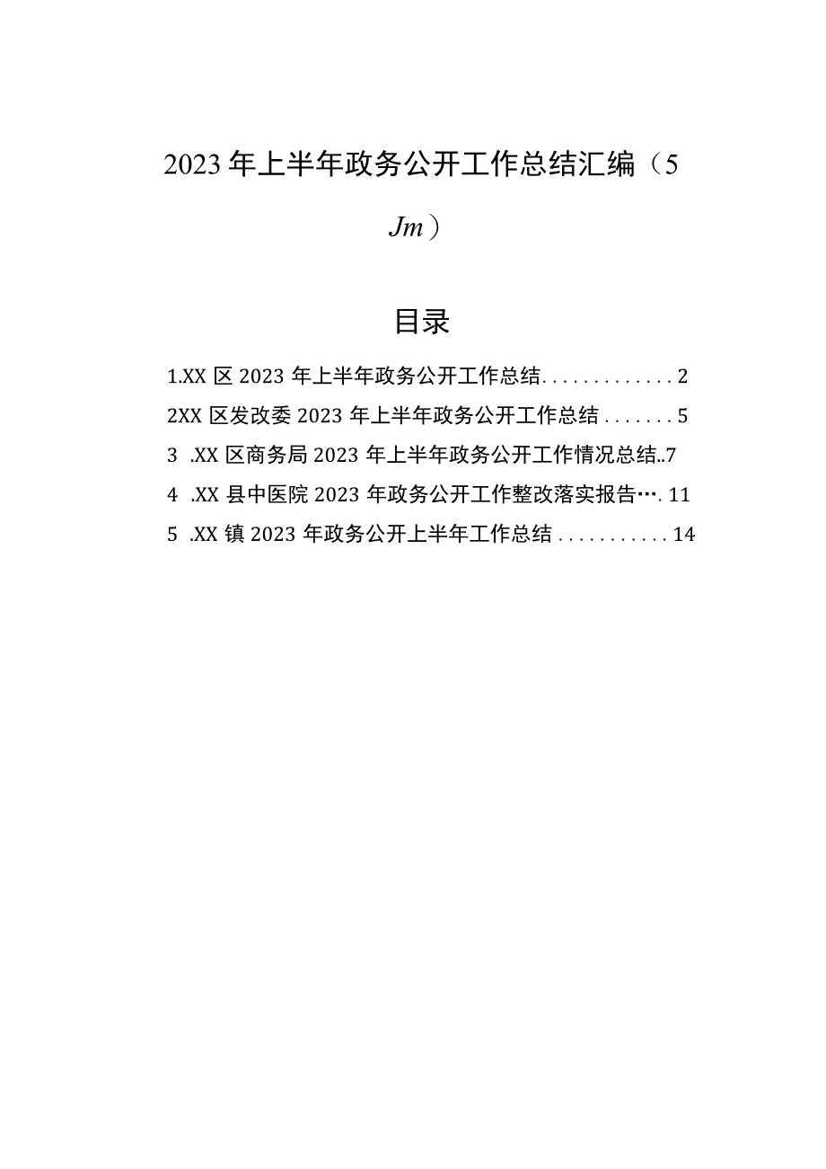 2023年上半年政务公开工作总结（5篇）.docx_第1页