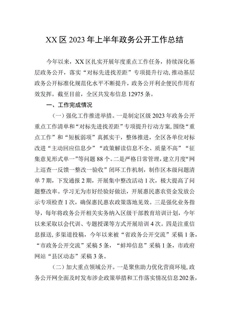 2023年上半年政务公开工作总结（5篇）.docx_第2页