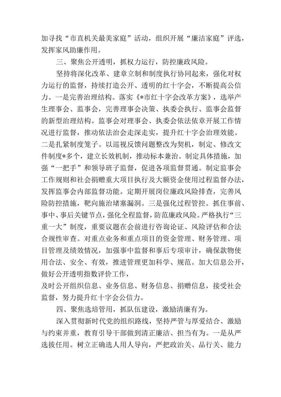 2023-2024年市红十字会在全市清廉机关建设工作推进会上的汇报发言.docx_第3页