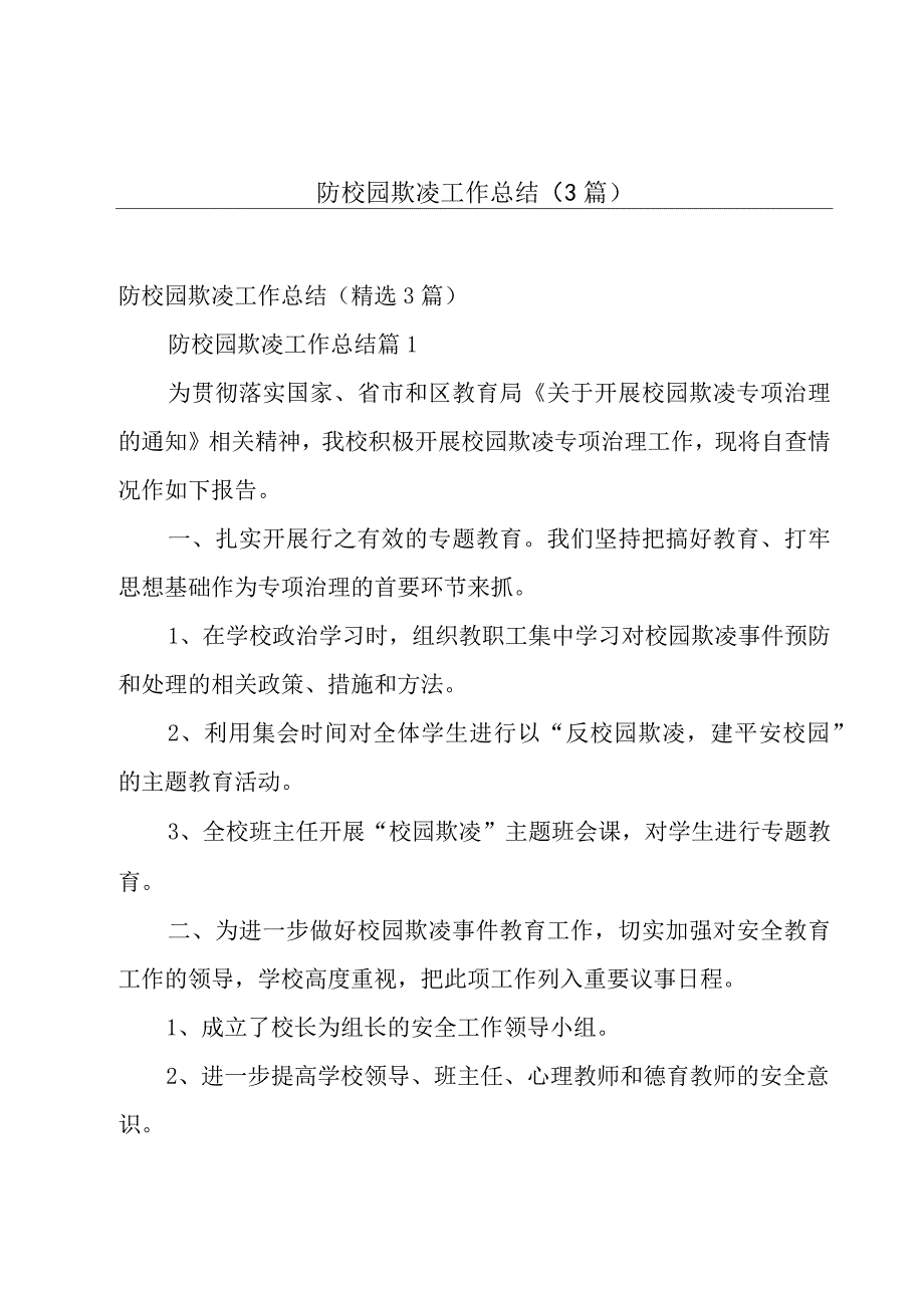 防校园欺凌工作总结（3篇）.docx_第1页