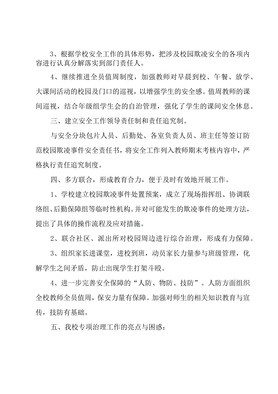 防校园欺凌工作总结（3篇）.docx_第2页