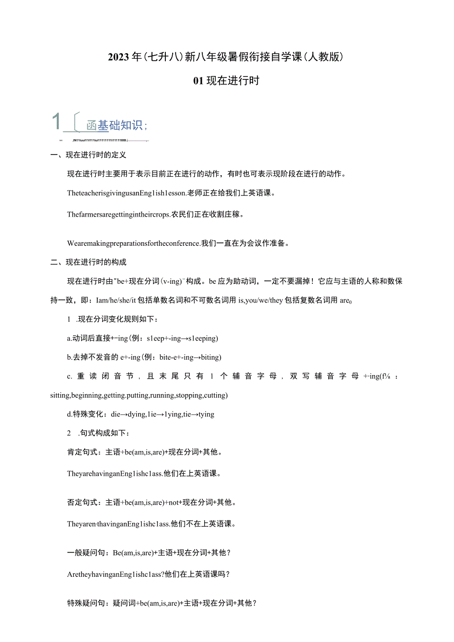 01 现在进行时（七升八）新八年级暑假衔接自学课（人教版）（带参考答案及详解）.docx_第1页