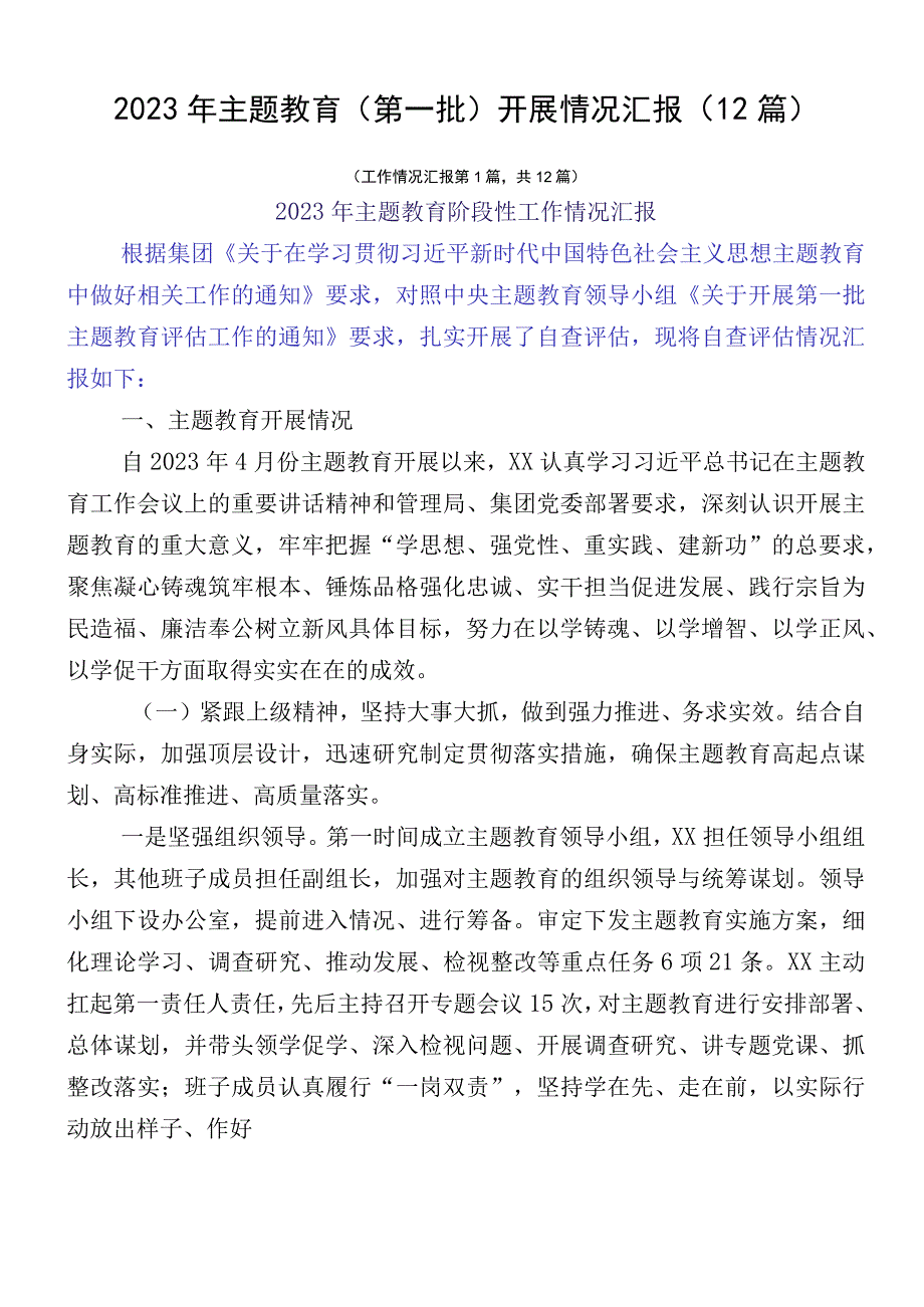 2023年主题教育（第一批）开展情况汇报（12篇）.docx_第1页