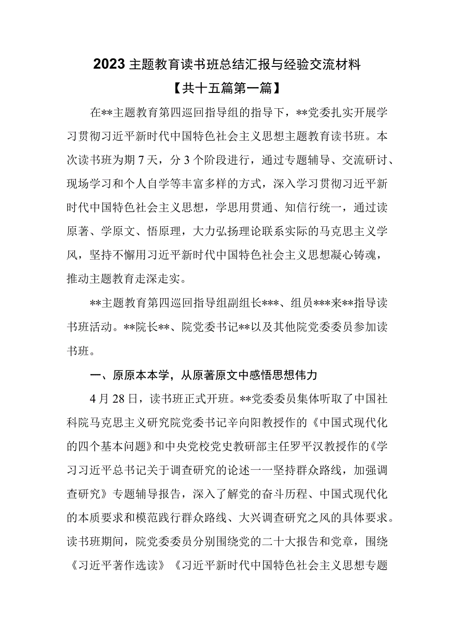 （15篇）2023主题教育读书班总结汇报与经验交流材料.docx_第1页