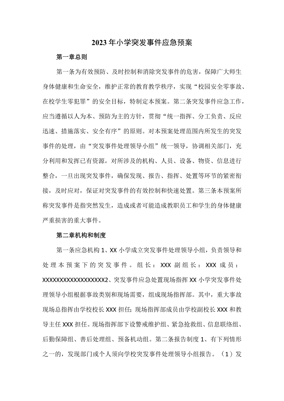 2023年小学突发事件应急预案.docx_第1页