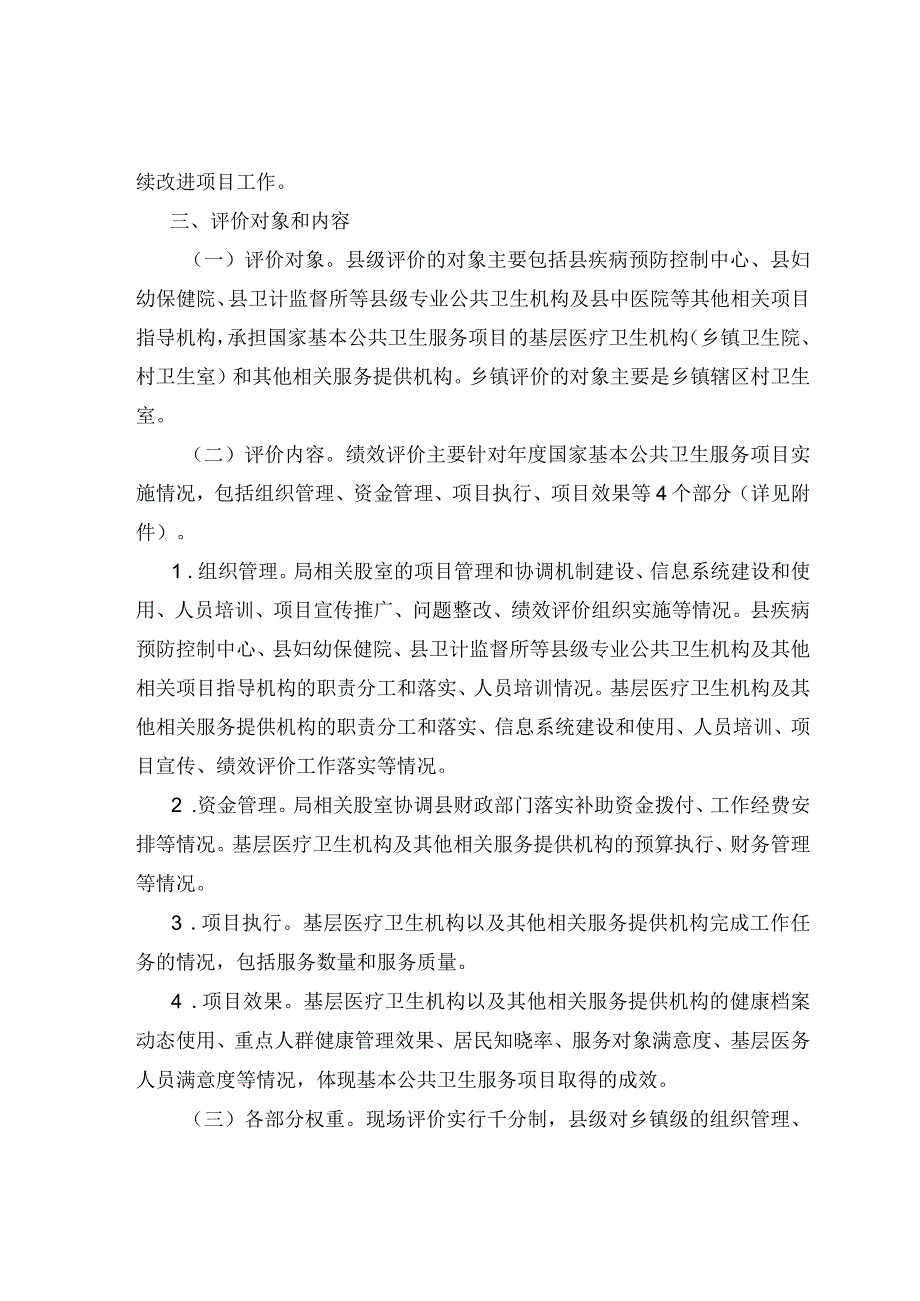 12类基本公共卫生服务项目绩效评价实施方案.docx_第2页