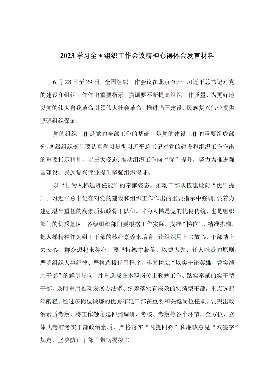 2023学习全国组织工作会议精神心得体会发言材料最新版13篇合辑.docx_第1页