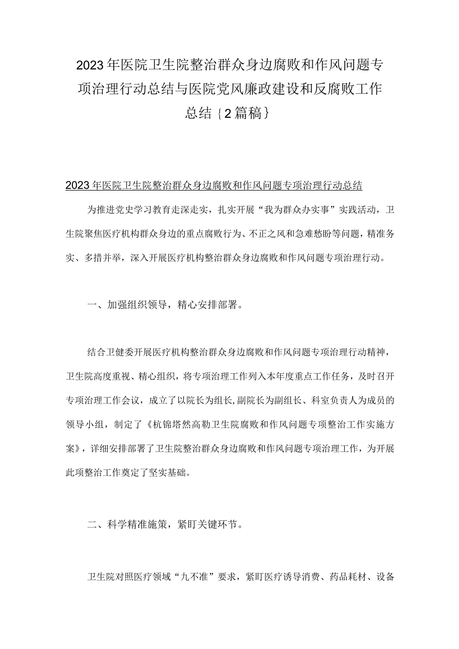 2023年医院卫生院整治群众身边腐败和作风问题专项治理行动总结与医院党风廉政建设和反腐败工作总结｛2篇稿｝.docx_第1页