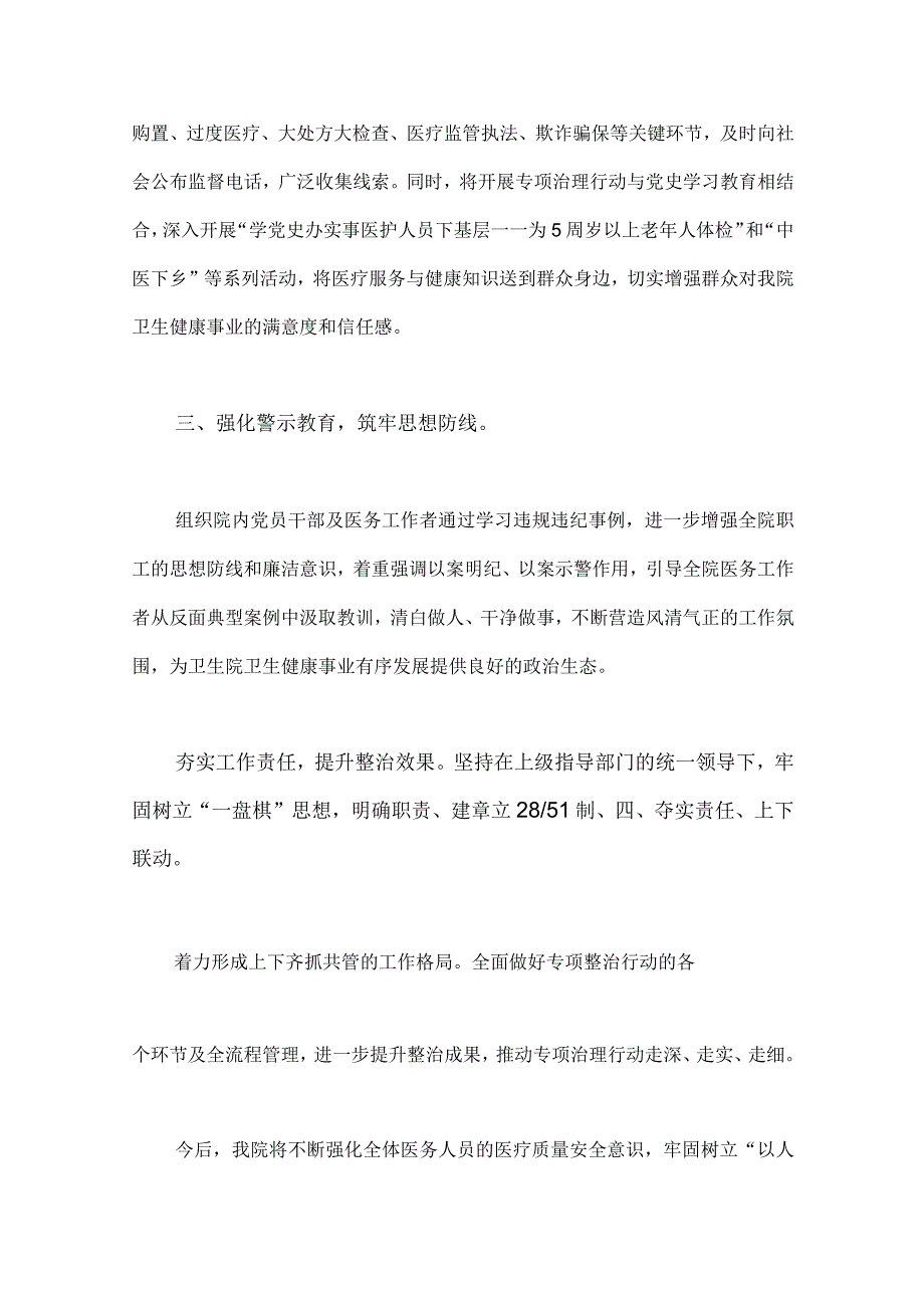 2023年医院卫生院整治群众身边腐败和作风问题专项治理行动总结与医院党风廉政建设和反腐败工作总结｛2篇稿｝.docx_第2页