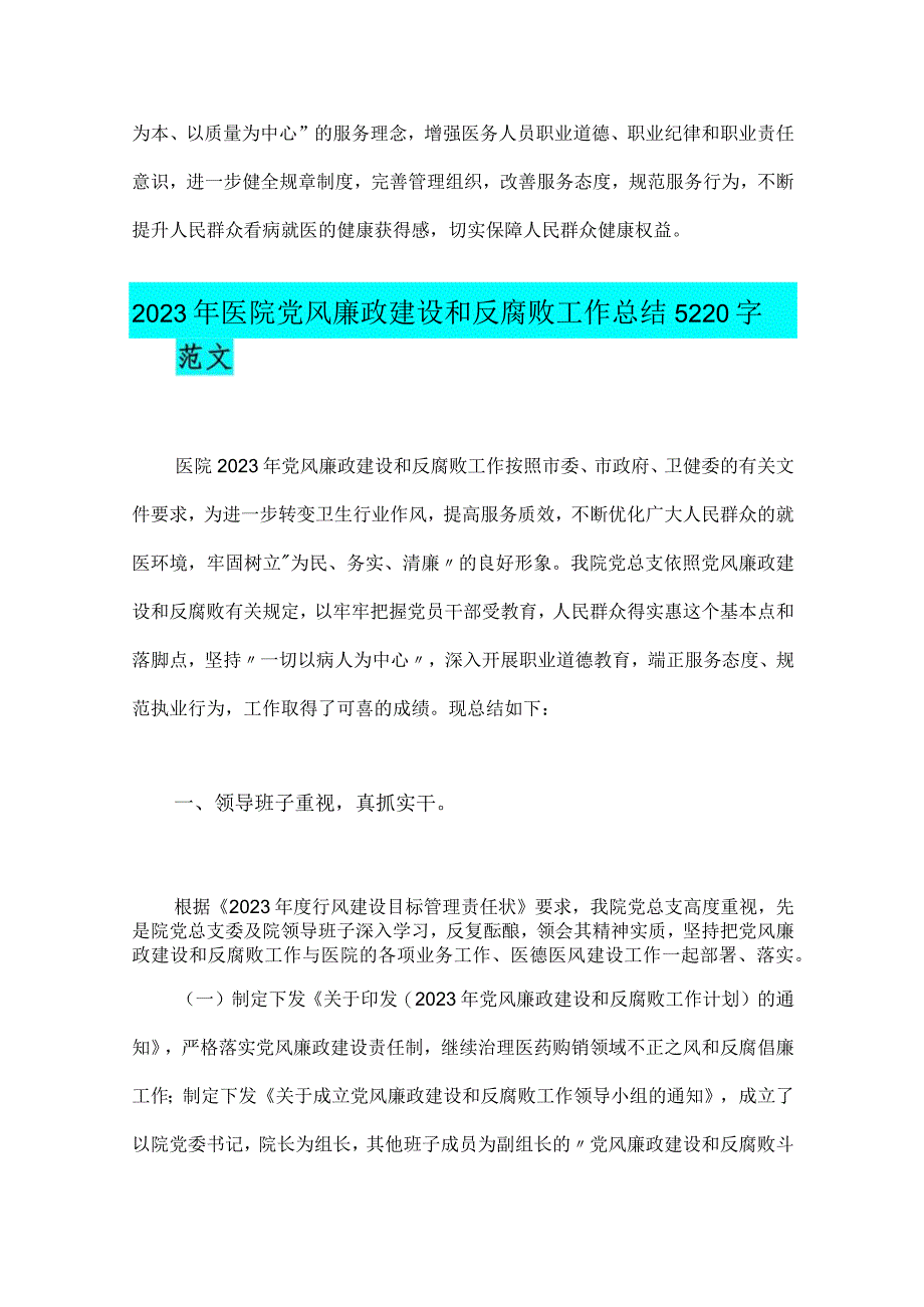 2023年医院卫生院整治群众身边腐败和作风问题专项治理行动总结与医院党风廉政建设和反腐败工作总结｛2篇稿｝.docx_第3页