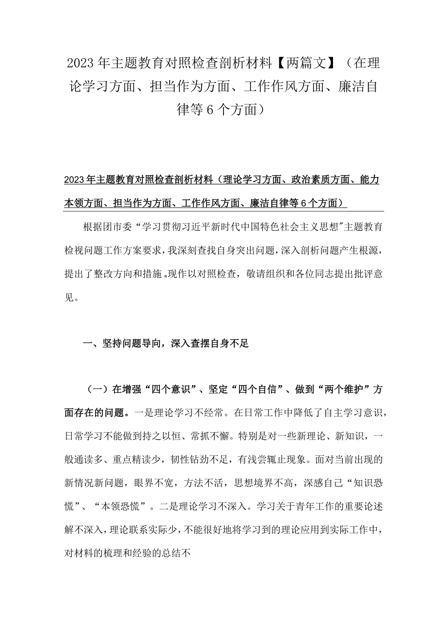 2023年主题教育对照检查剖析材料【两篇文】（在理论学习方面、担当作为方面、工作作风方面、廉洁自律等6个方面).docx_第1页