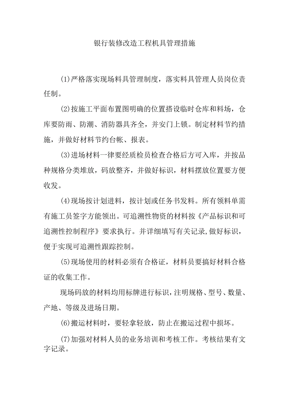 银行装修改造工程机具管理措施.docx_第1页