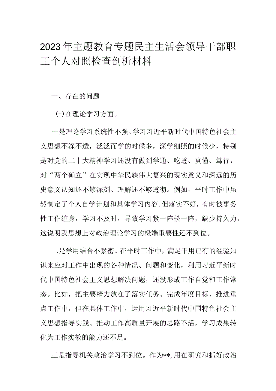 2023年主题教育专题民主生活会领导干部职工个人对照检查剖析材料.docx_第1页