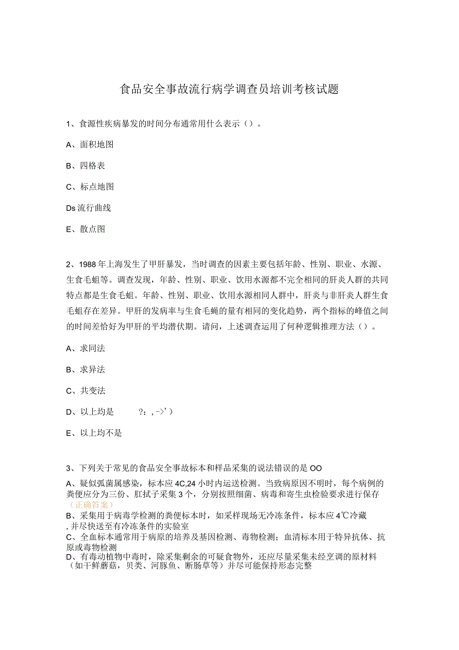 食品安全事故流行病学调查员培训考核试题.docx_第1页