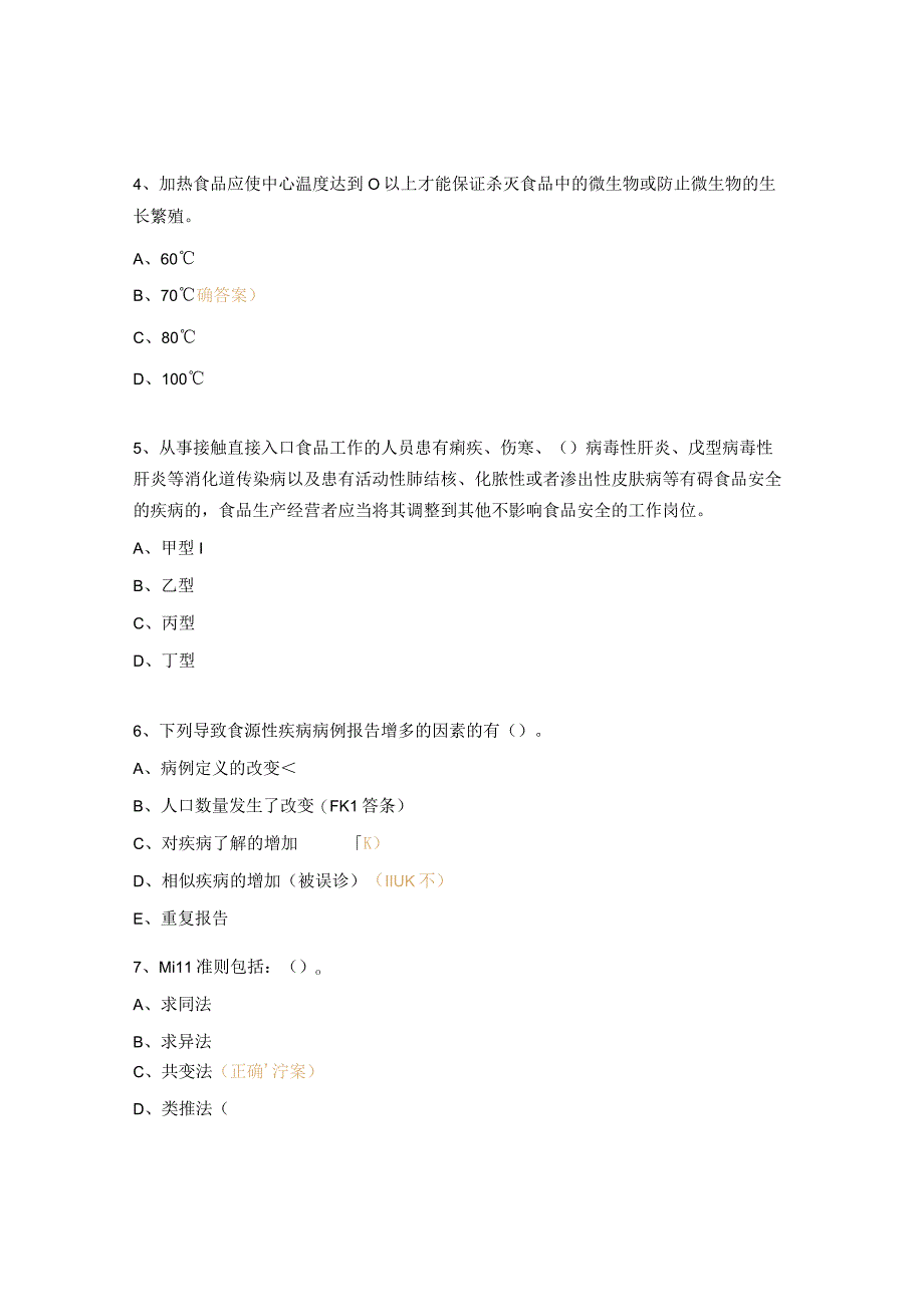 食品安全事故流行病学调查员培训考核试题.docx_第2页