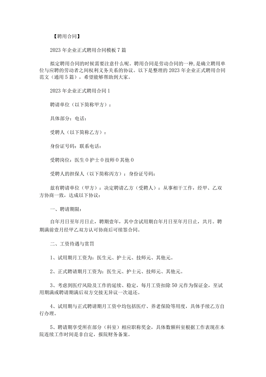 2023年企业正式聘用合同范文.docx_第1页