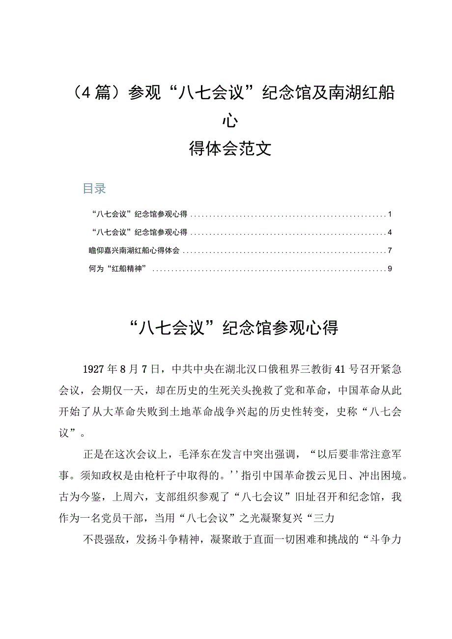 （4篇）参观“八七会议”纪念馆及南湖红船心得体会范文.docx_第1页