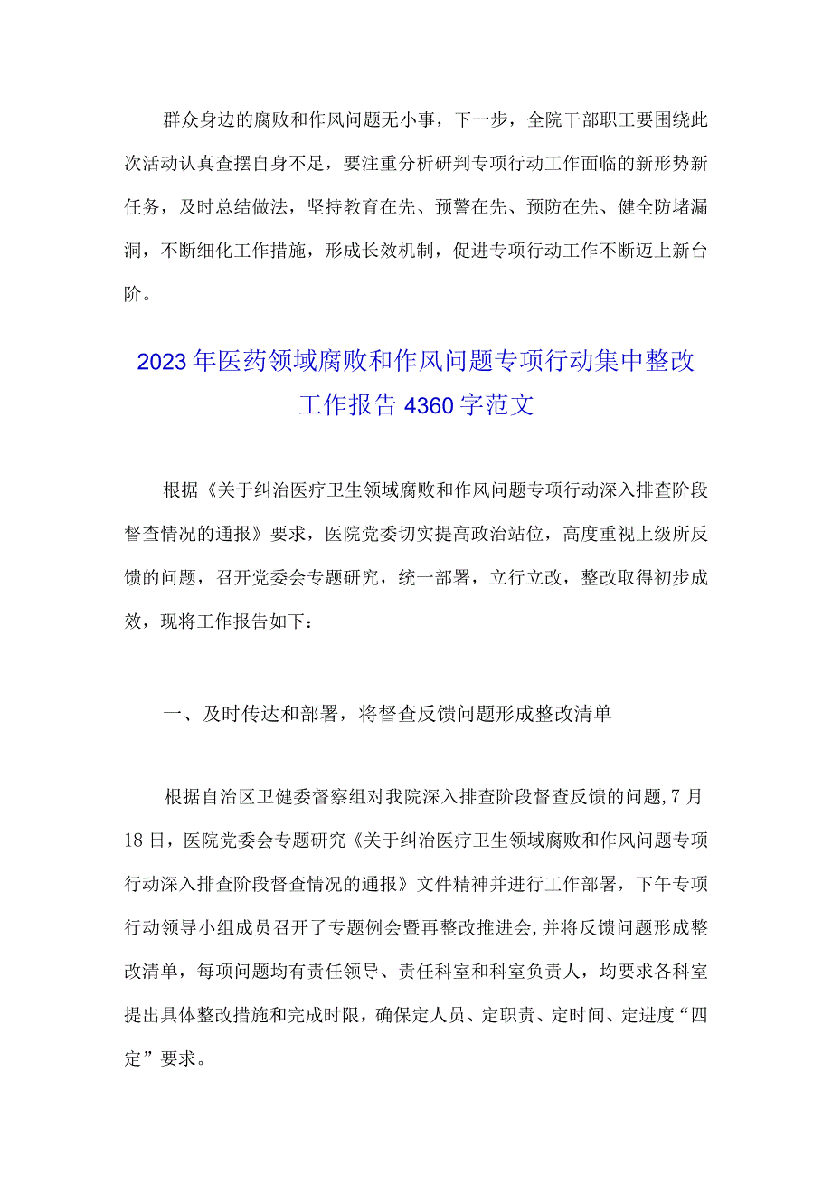 2023年医药领域腐败和作风问题专项行动集中整改工作总结报告2篇文.docx_第3页