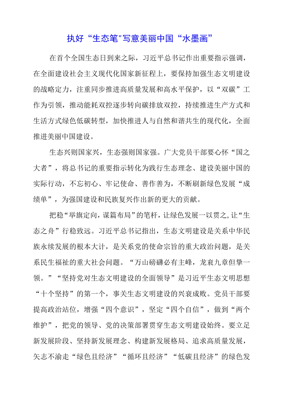 2023年全国生态日之生态文明专题“绿水青山就是金山银山”讲话稿感悟.docx_第1页