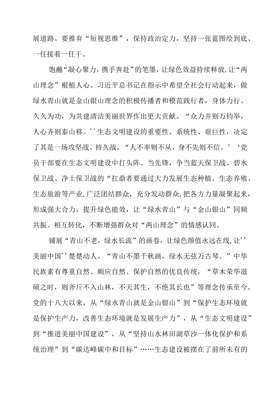 2023年全国生态日之生态文明专题“绿水青山就是金山银山”讲话稿感悟.docx_第2页