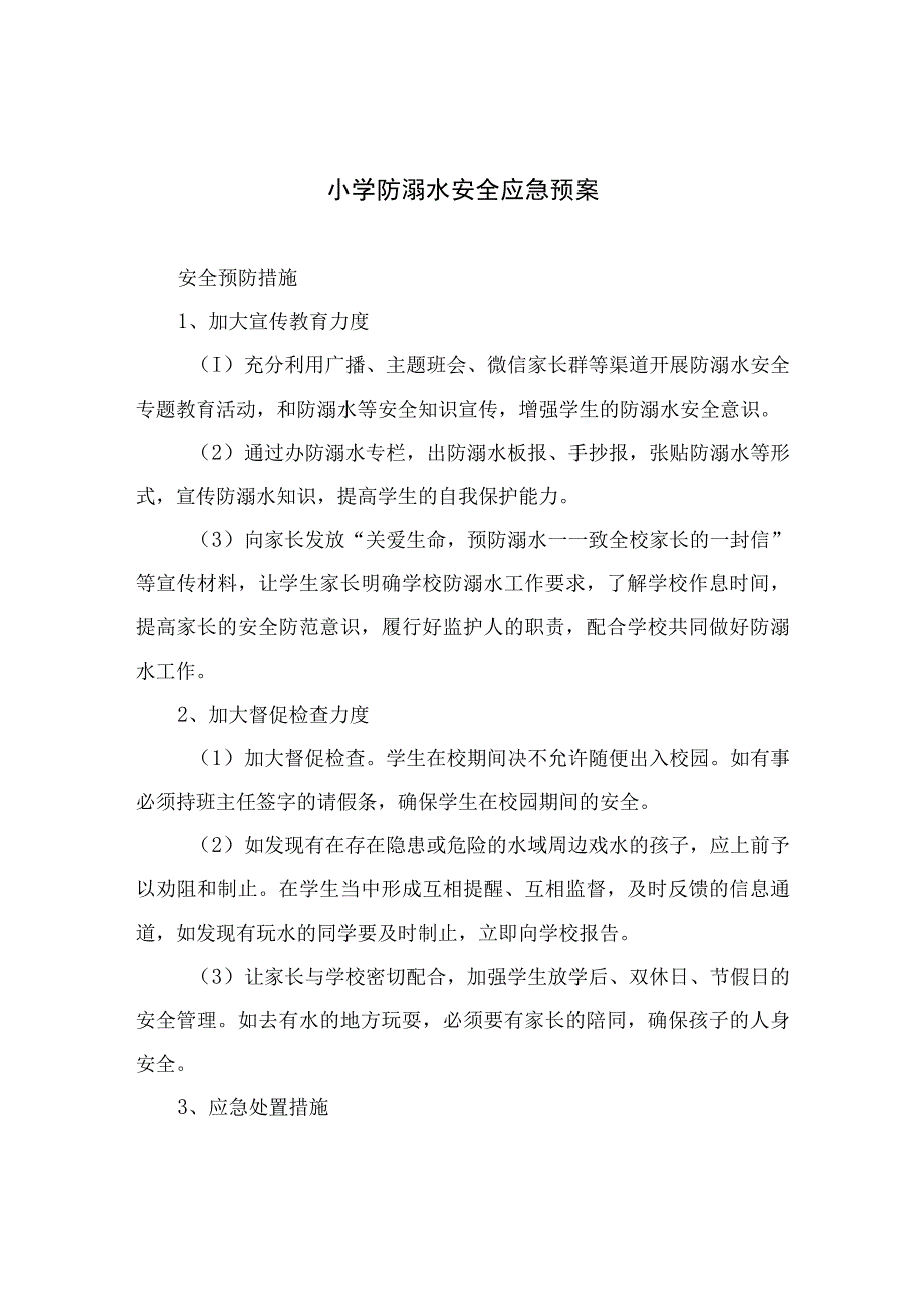 2023小学防溺水安全应急预案5篇范文.docx_第1页