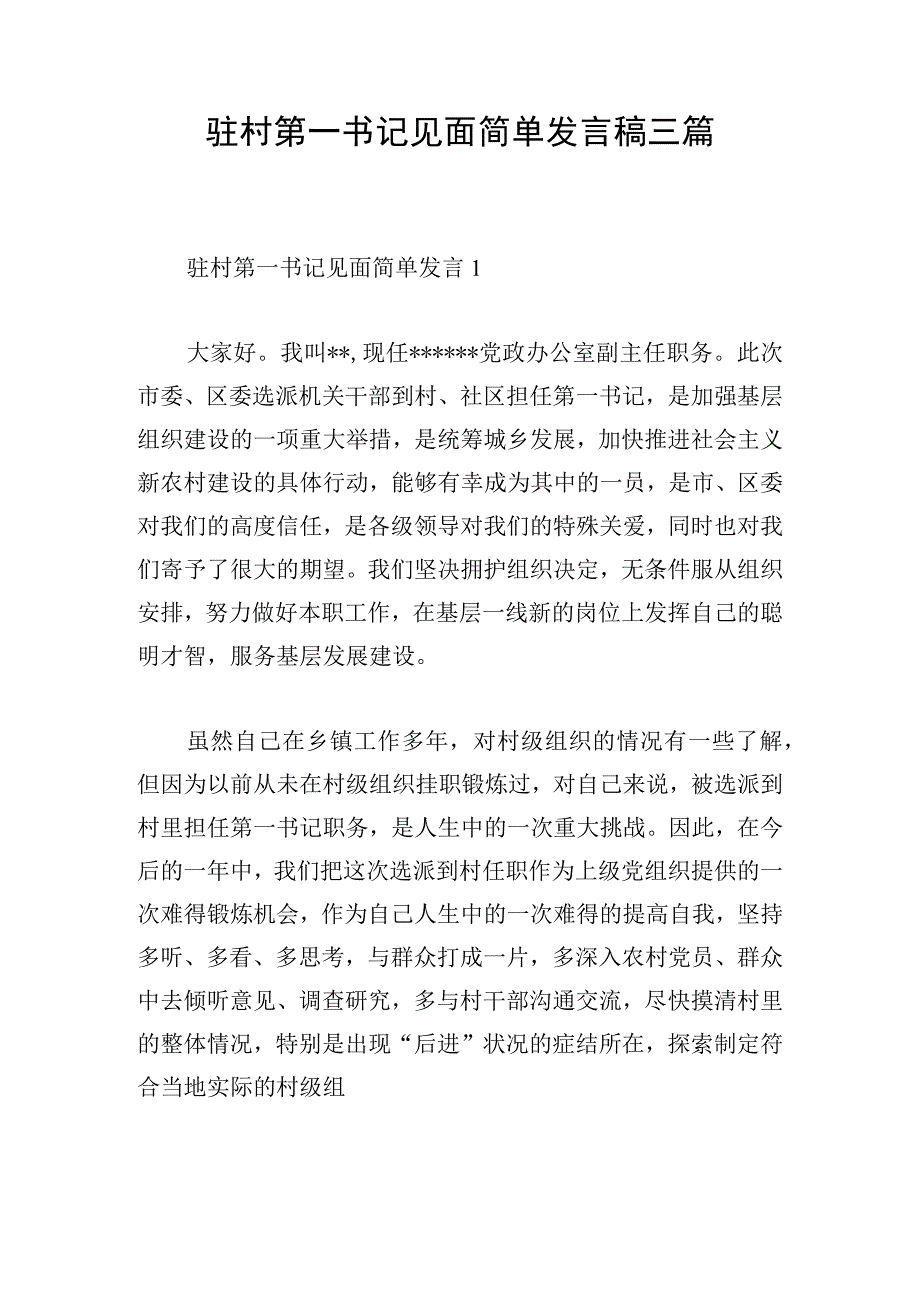 驻村第一书记见面简单发言稿三篇.docx_第1页