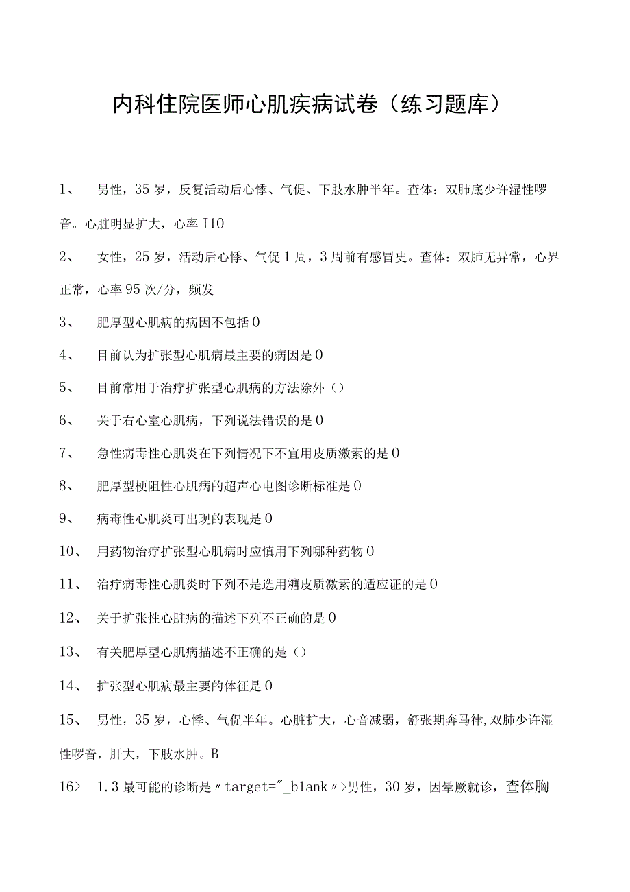 2023内科住院医师心肌疾病试卷(练习题库).docx_第1页