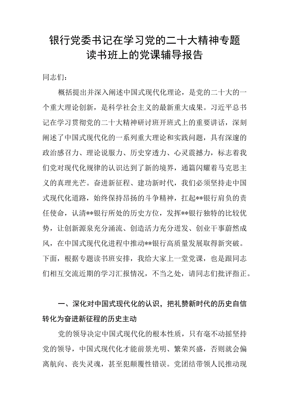 银行党委书记在学习党的二十大精神专题读书班上的党课辅导报告.docx_第1页