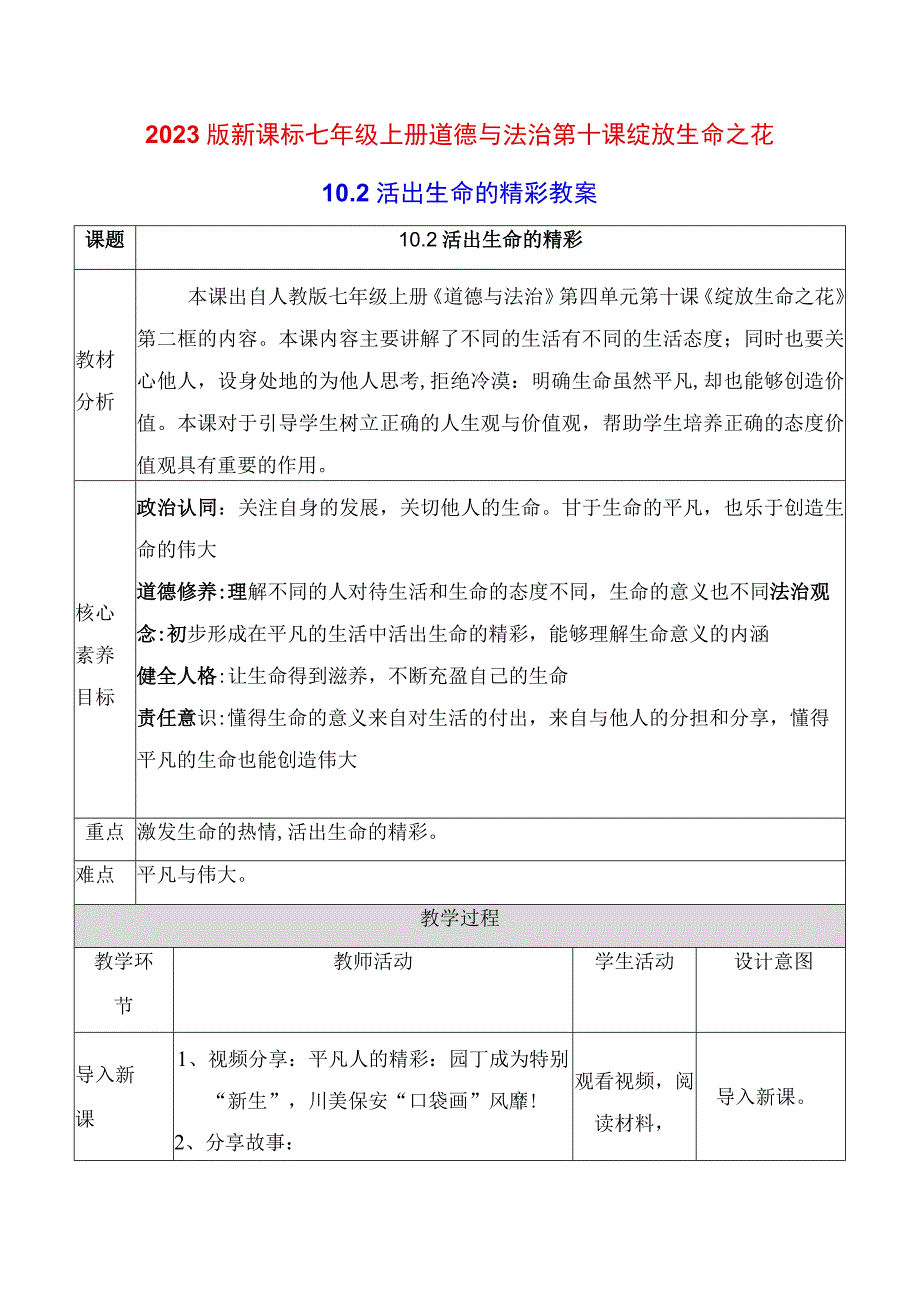 2022版新课标七年级上册道德与法治第十课绽放生命之花第二课时活出生命的精彩教案.docx_第1页