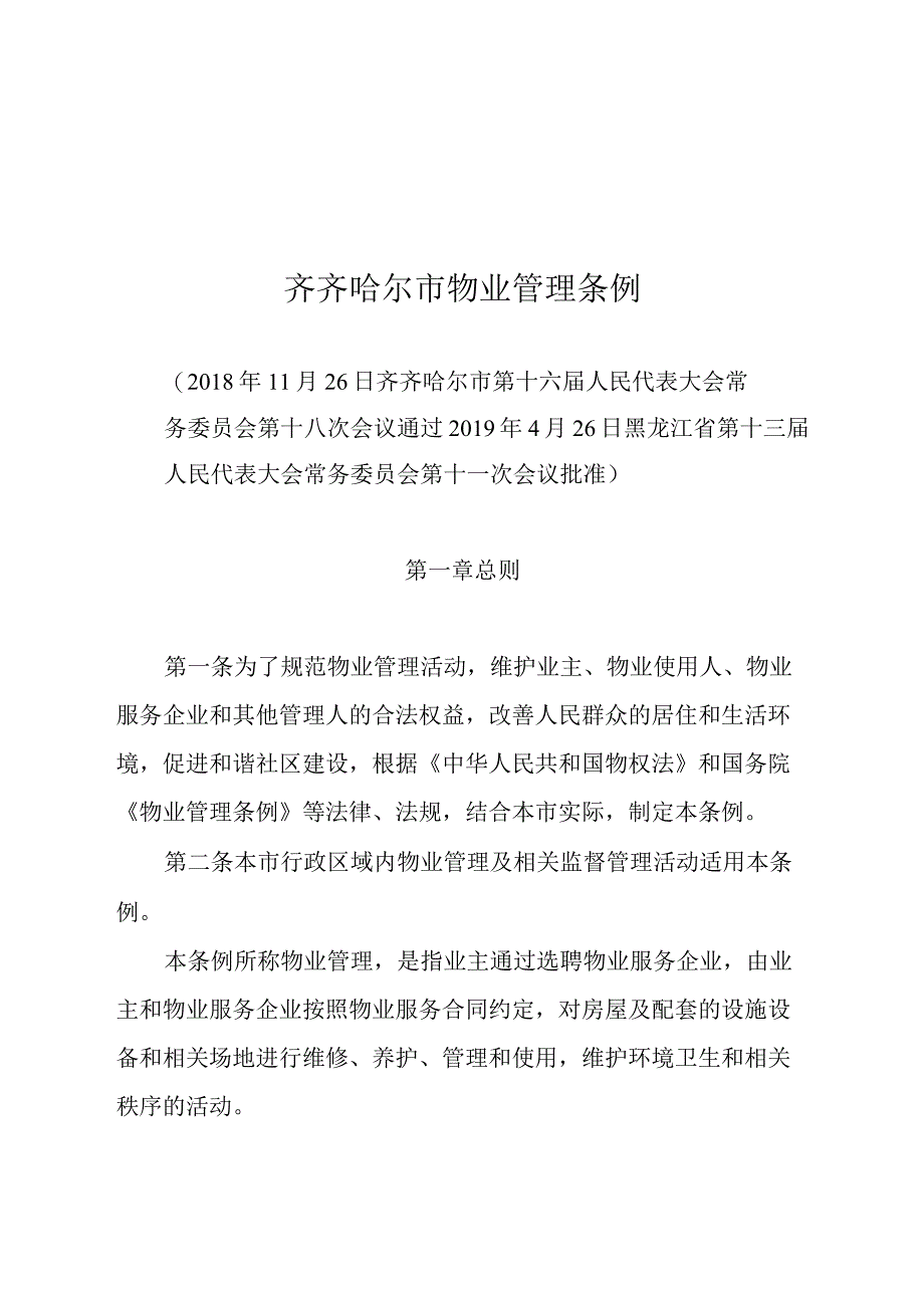 齐齐哈尔市物业管理条例.docx_第1页