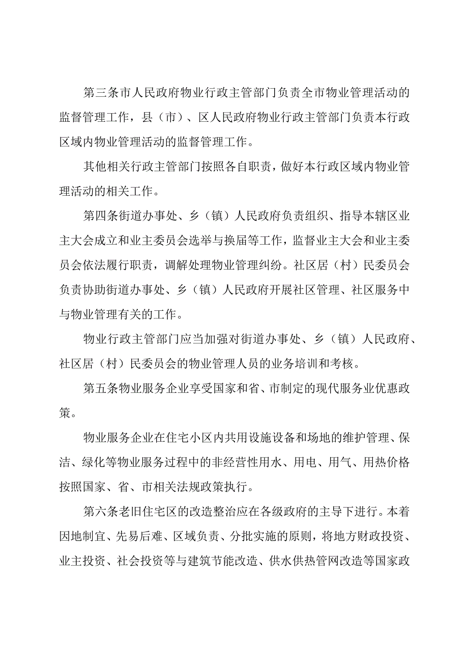 齐齐哈尔市物业管理条例.docx_第2页