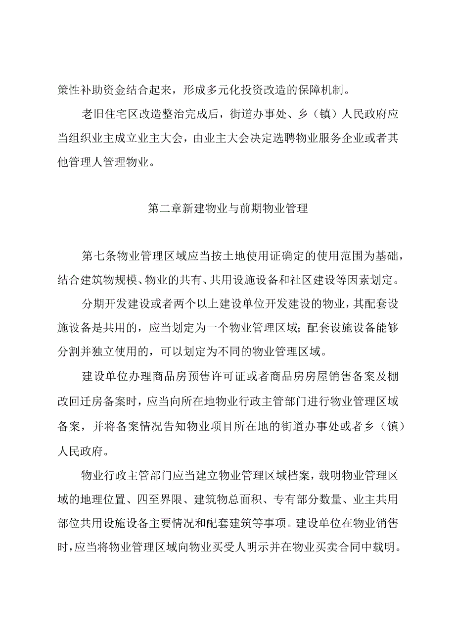 齐齐哈尔市物业管理条例.docx_第3页