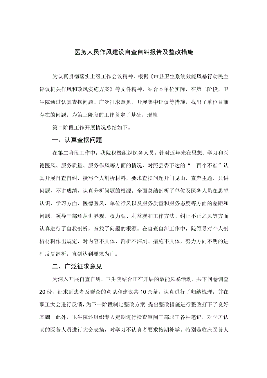 2023医务人员作风建设自查自纠报告及整改措施15篇(最新精选).docx_第1页