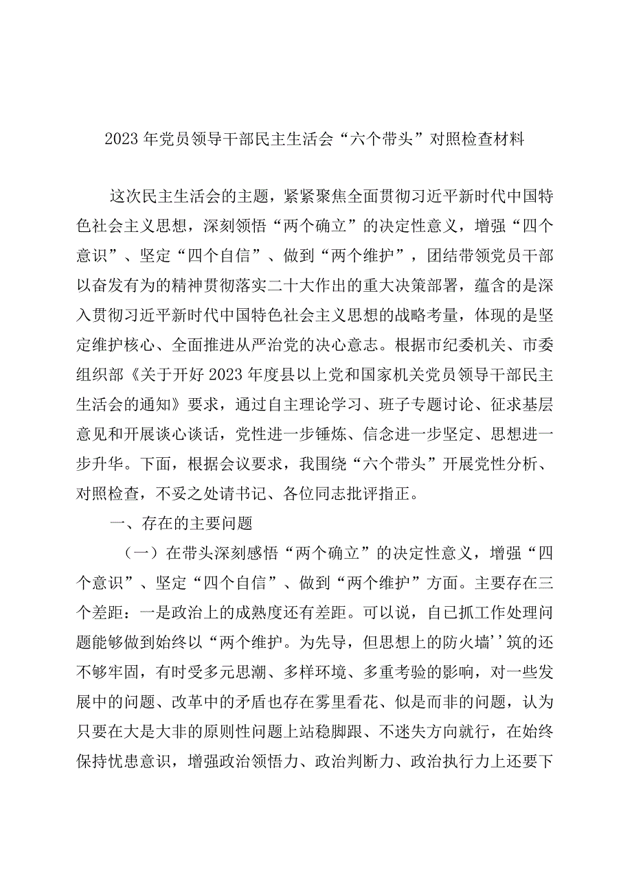 2023年主题教育主生活会对照检查材料资料多篇合集.docx_第1页