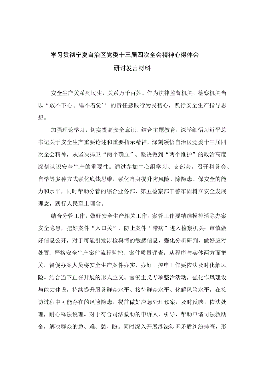 （13篇）2023学习贯彻宁夏自治区党委十三届四次全会精神心得体会研讨发言材料.docx_第1页