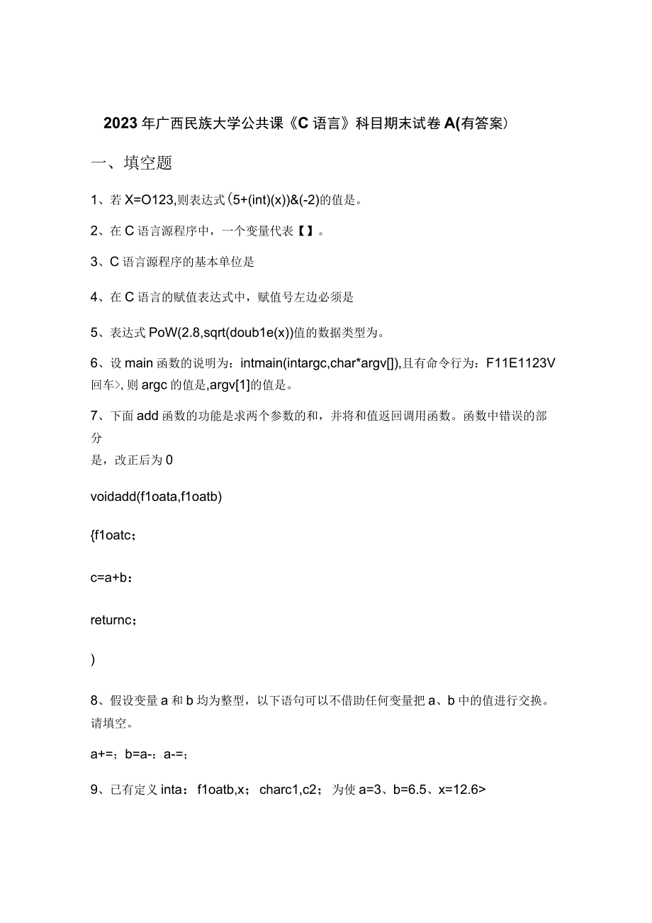 2022年广西民族大学公共课《C语言》科目期末试卷A(有答案).docx_第1页