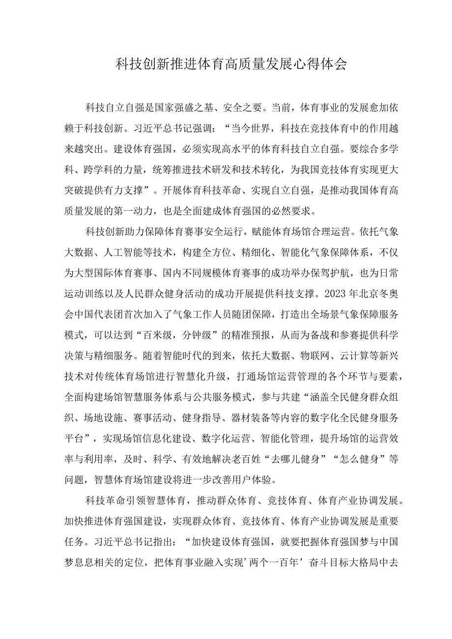 （2篇）2023年科技创新推进体育高质量发展心得体会+推动高质量发展的心得体会.docx_第1页